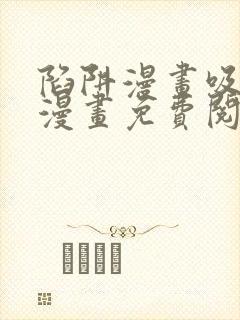 陷阱漫画吸血鬼漫画免费阅读全集在线观看