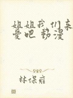 姐姐我们来谈恋爱吧 动漫