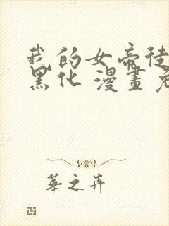 我的女帝徒弟要黑化 漫画免费下拉式