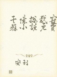 千亿总裁宠妻上瘾小说免费看