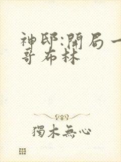 神邸:开局一只哥布林