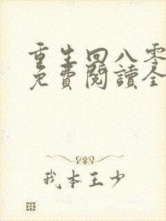 重生回八零年代免费阅读全文