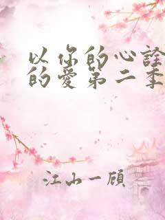 以你的心诠释我的爱第二季一共多少集