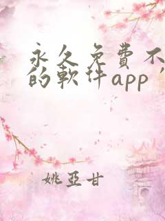 永久免费不收费的软件app′