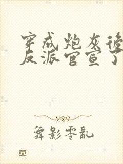 穿成炮灰后,和反派官宣了