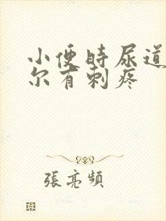 小便时尿道口偶尔有刺疼