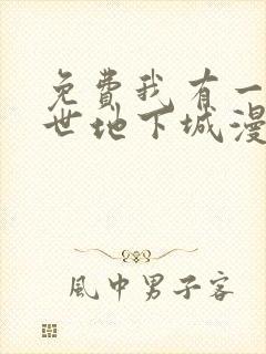 免费我有一座末世地下城漫画