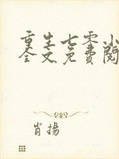 重生七零小俏媳全文免费阅读