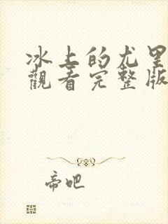 冰上的尤里免费观看完整版高清