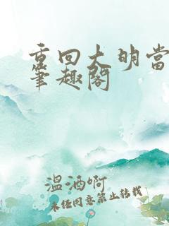 重回大明当暴君笔趣阁