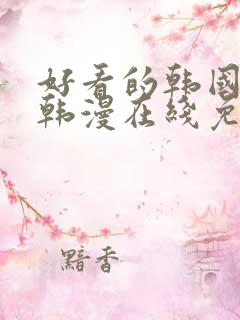 好看的韩国漫画韩漫在线免费阅读歪歪漫画