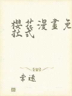 樱花漫画免费下拉式