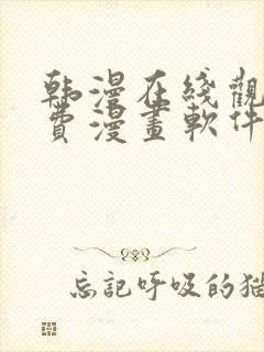 韩漫在线观看免费漫画软件