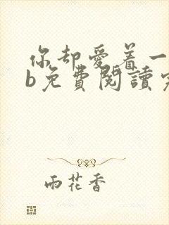 你却爱着一个sb免费阅读完整