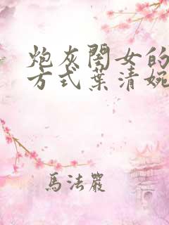 炮灰闺女的生存方式叶清婉