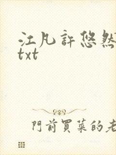 江凡许悠然免费txt