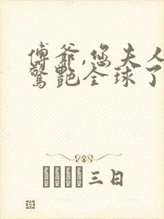 傅爷,您夫人又惊艳全球了