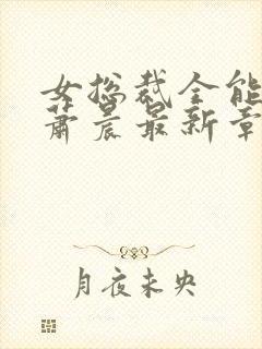 女总裁全能兵王萧晨最新章节