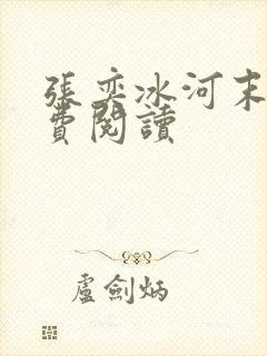 张奕冰河末世免费阅读