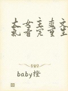 大女主爽文一口气看完重生