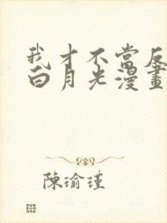 我才不当反派的白月光漫画免费