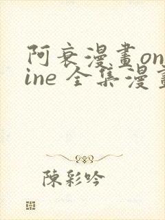 阿衰漫画online 全集漫画免费阅读樱花漫画