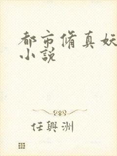 都市修真妖孽 小说