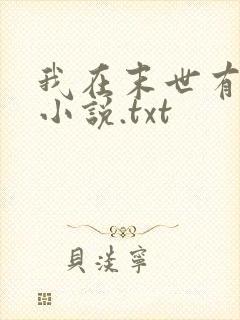 我在末世有套房小说.txt