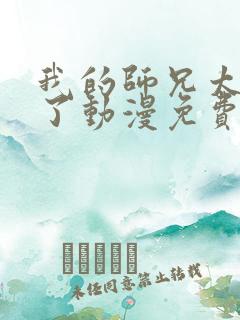 我的师兄太稳健了动漫免费观看