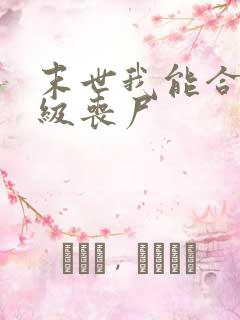 末世我能合成超级丧尸