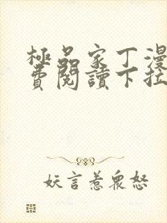 极品家丁漫画免费阅读下拉式六漫画