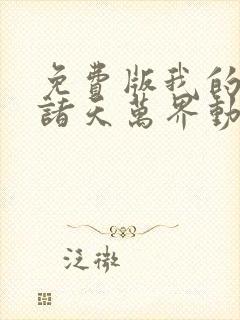 免费版我的弟子诸天万界动态漫