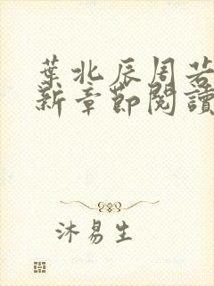 叶北辰周若妤最新章节阅读免费