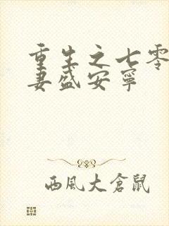 重生之七零小辣妻盛安宁