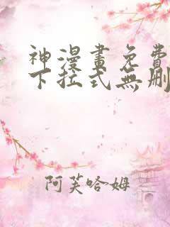 神漫画免费阅读下拉式无删减