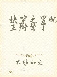 快穿之男配把男主掰弯了