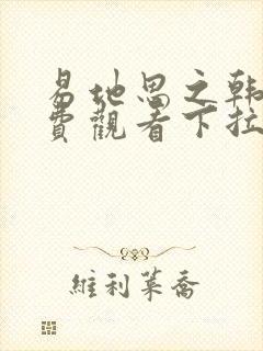 易地思之韩漫免费观看下拉式漫画在线