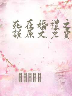 死在婚礼之前小说原文免费阅读