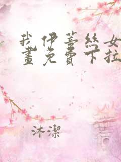 我伊蒂丝女皇漫画免费下拉式