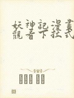 妖神记漫画免费观看下拉式六漫画