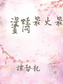 漫蛙最火最热漫画网