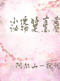 小便时有黄色分泌物是怎么回事