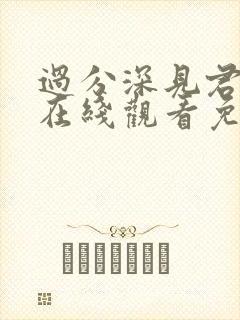 过分深见君动漫在线观看免费版