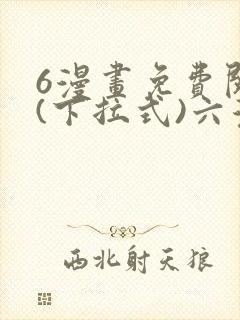6漫画免费阅读(下拉式)六漫画官