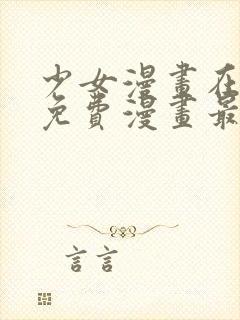 少女漫画在线看免费漫画最新更新