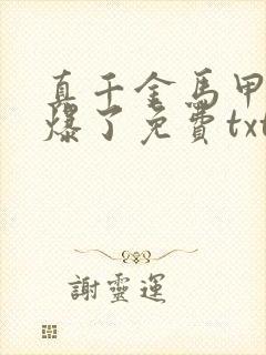 真千金马甲又被爆了免费txt