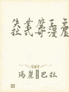 失业魔王免费下拉式奇漫屋