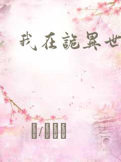 我在诡异世界