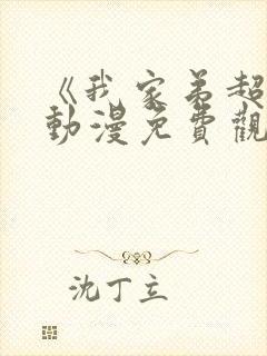 《我家弟超大》动漫免费观看全集下载