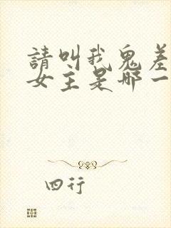 请叫我鬼差大人女主是哪一个